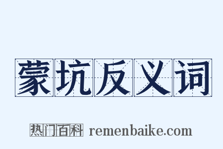 蒙坑反义词是什么意思的图片